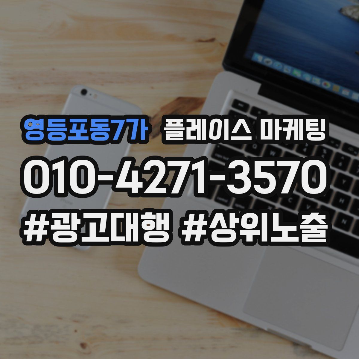 영등포동7가 플레이스 마케팅