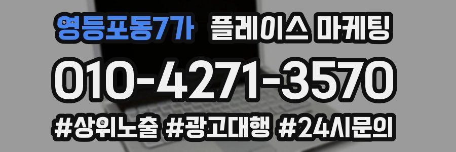 영등포동7가 플레이스 마케팅