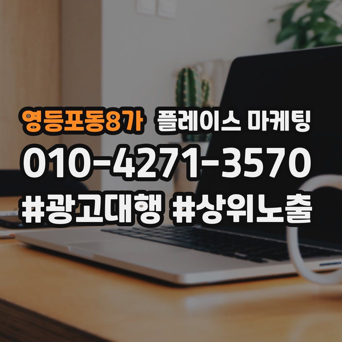 영등포동8가 플레이스 마케팅 성과가 좋을 때 확장하는 방법
