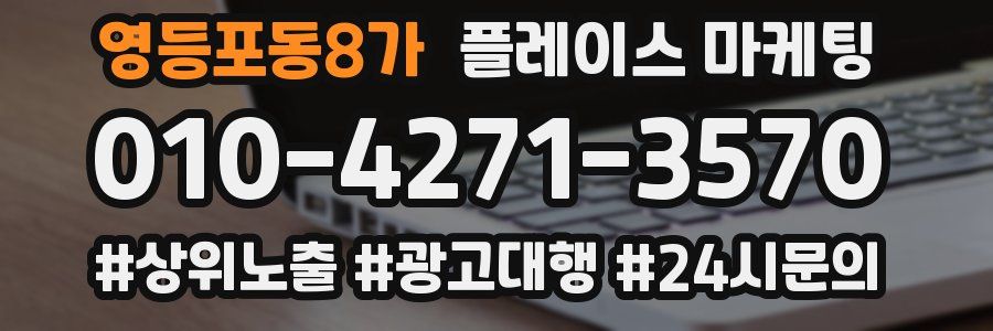 영등포동8가 플레이스 마케팅