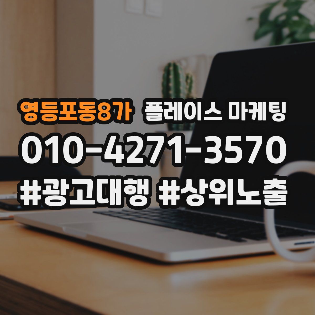 영등포동8가 플레이스 마케팅