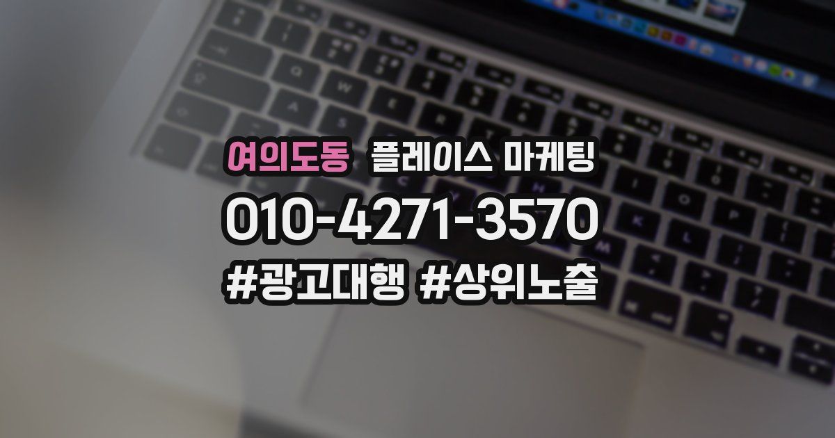 여의도동 플레이스 마케팅
