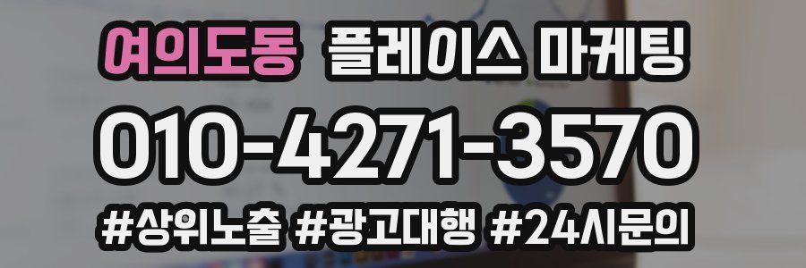 여의도동 플레이스 마케팅