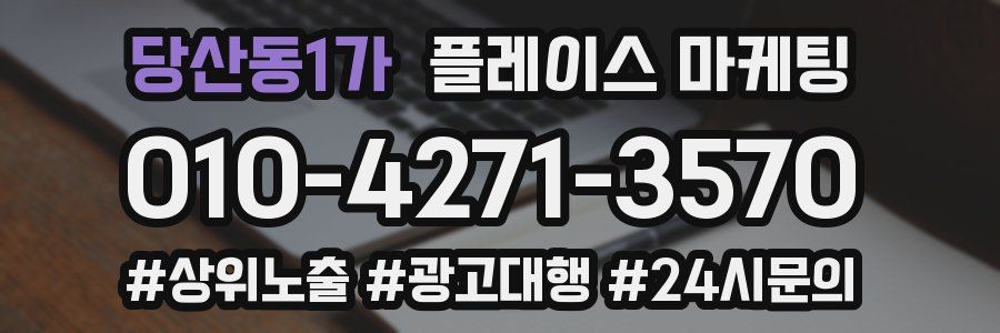 당산동1가 플레이스 마케팅