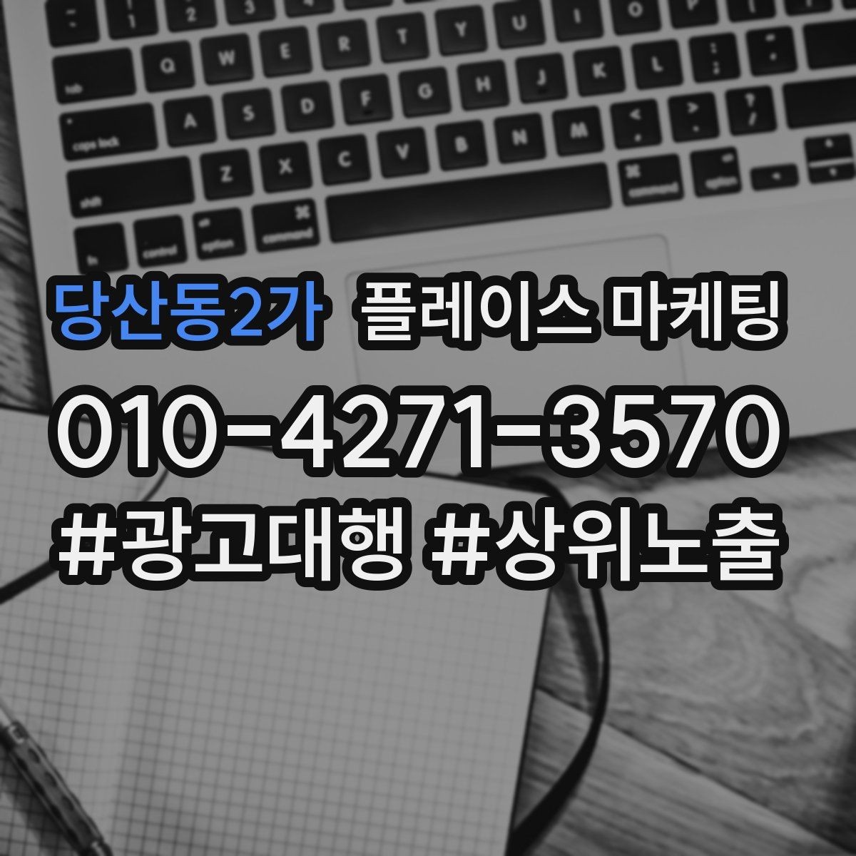 당산동2가 플레이스 마케팅 톡톡 응대 속도가 성과를 좌우하는 이유