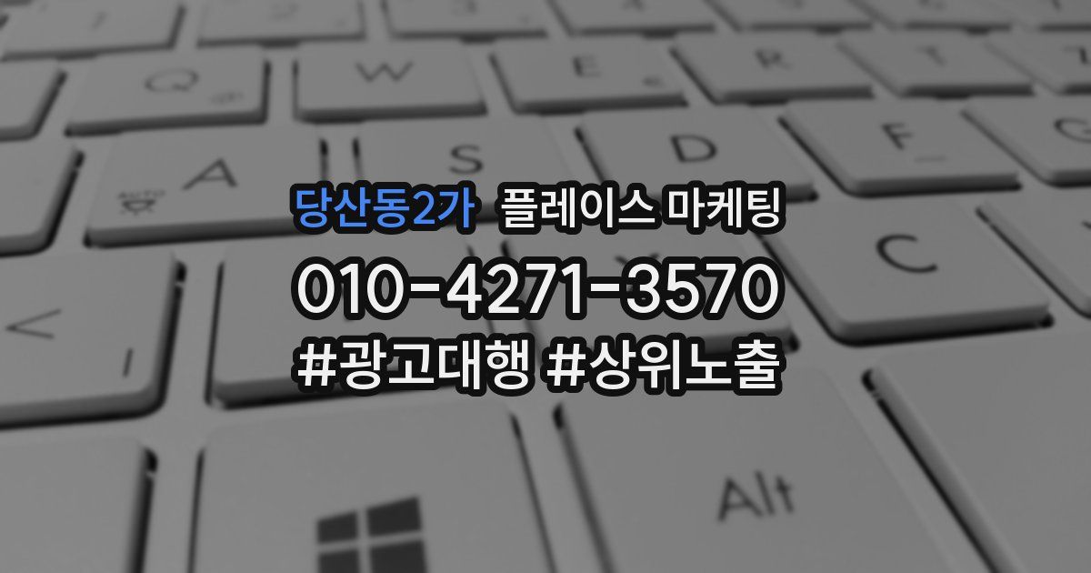당산동2가 플레이스 마케팅