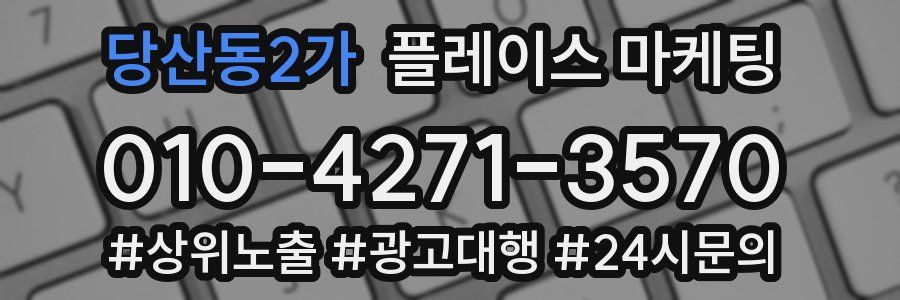 당산동2가 플레이스 마케팅