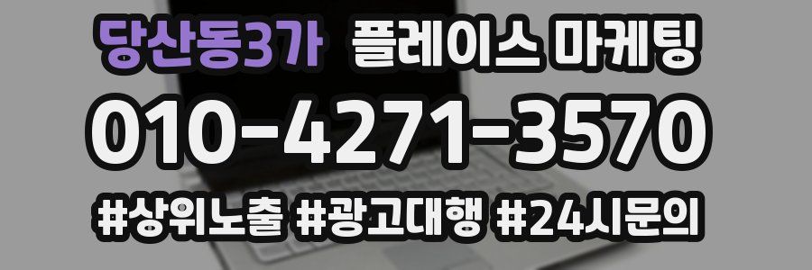 당산동3가 플레이스 마케팅