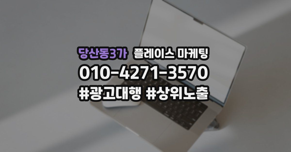 당산동3가 플레이스 마케팅