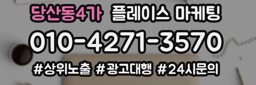 당산동4가 플레이스 마케팅