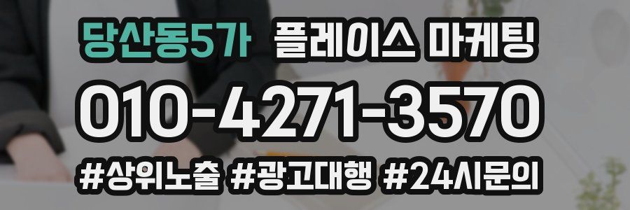 당산동5가 플레이스 마케팅