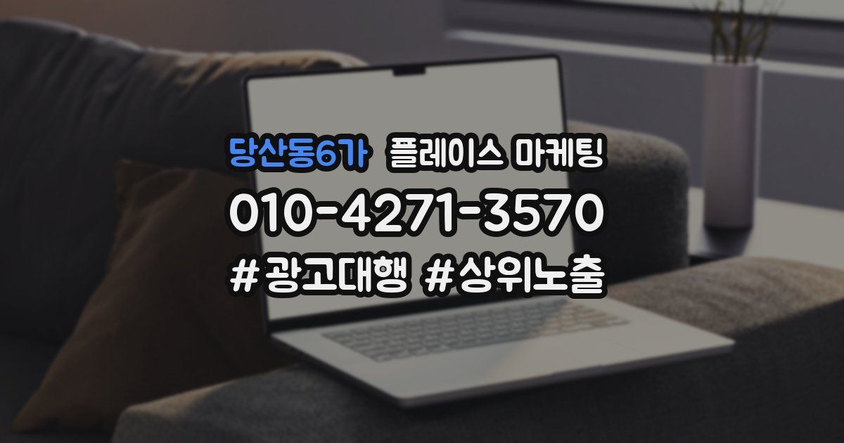 당산동6가 플레이스 마케팅