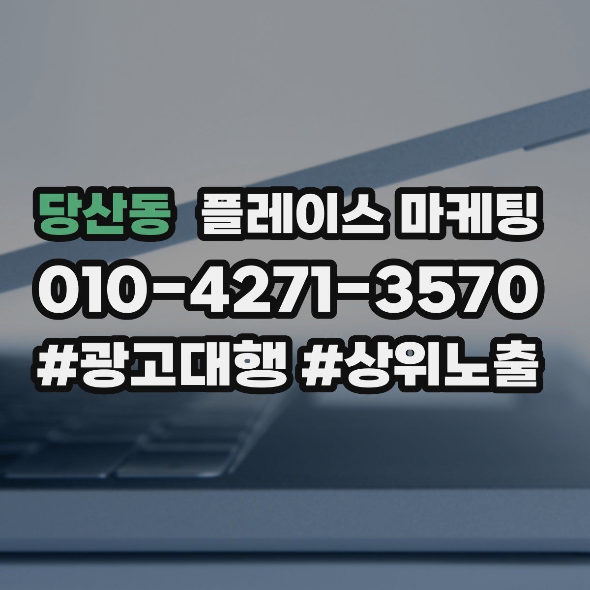 당산동 플레이스 마케팅 입구 찾기 어려운 매장의 사진 구성