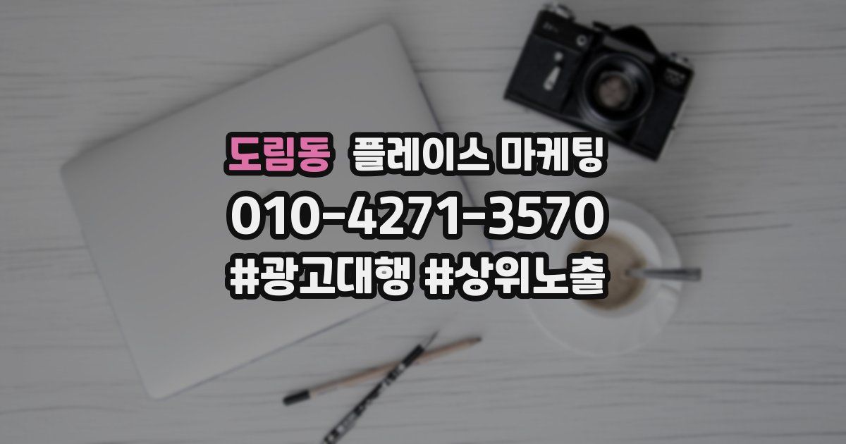 도림동 플레이스 마케팅