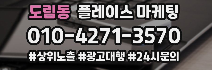 도림동 플레이스 마케팅