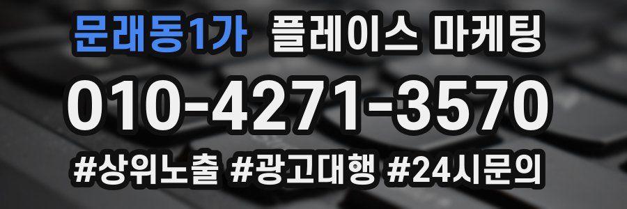 문래동1가 플레이스 마케팅
