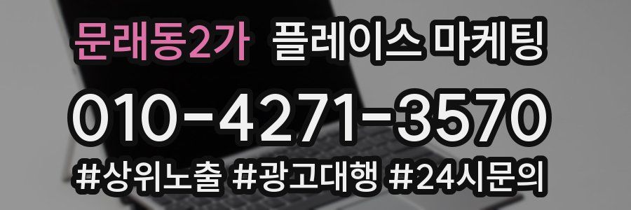 문래동2가 플레이스 마케팅