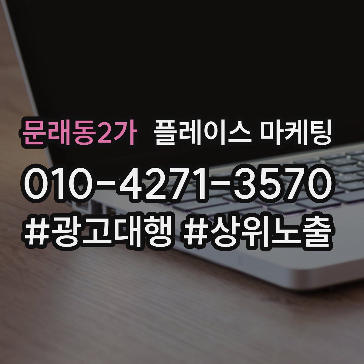 문래동2가 플레이스 마케팅