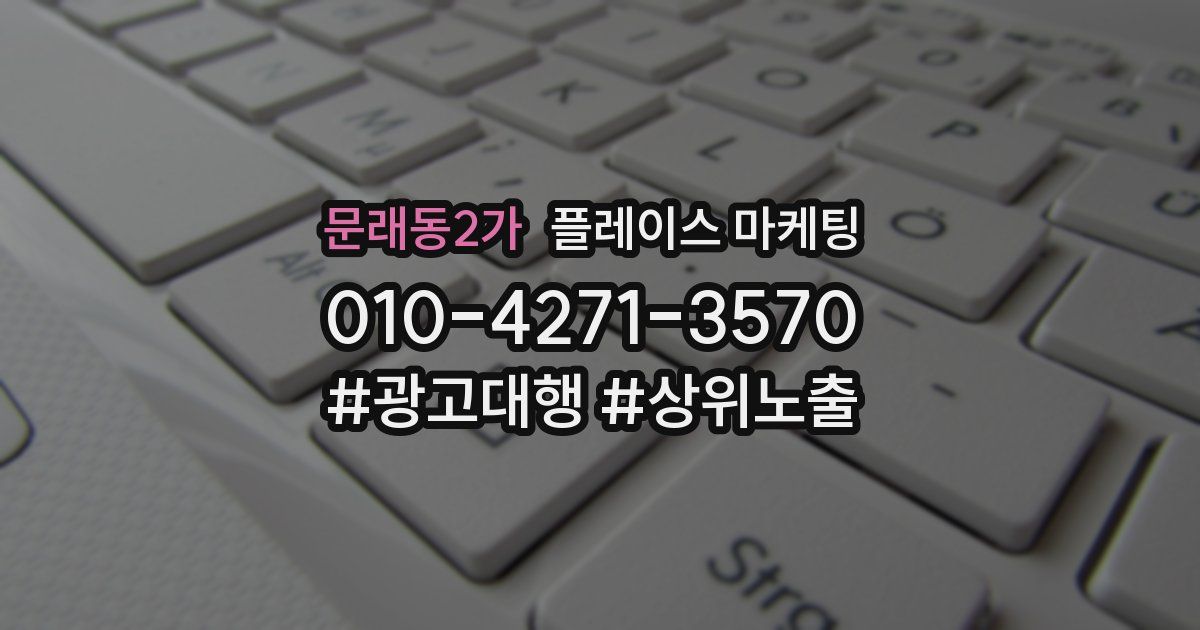 문래동2가 플레이스 마케팅
