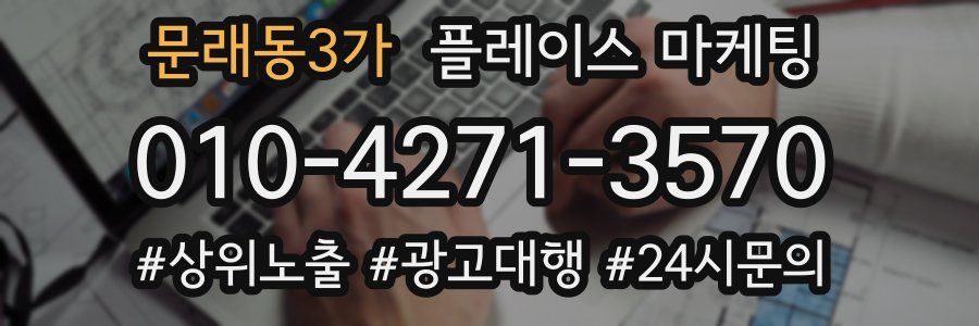 문래동3가 플레이스 마케팅