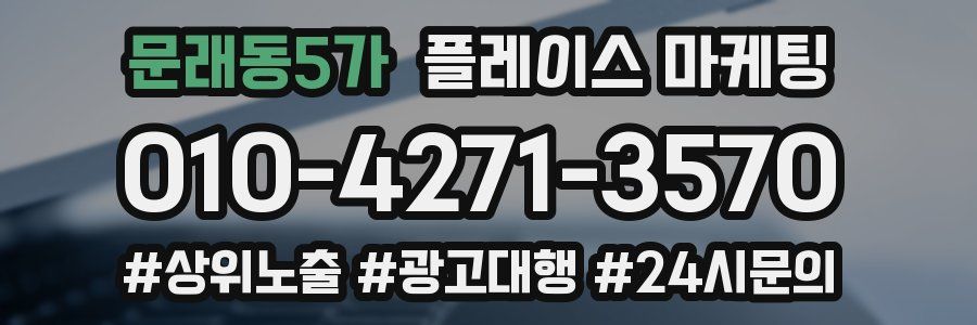 문래동5가 플레이스 마케팅