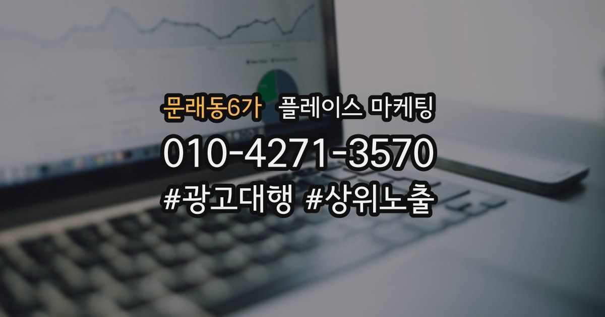 문래동6가 플레이스 마케팅