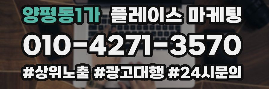 양평동1가 플레이스 마케팅