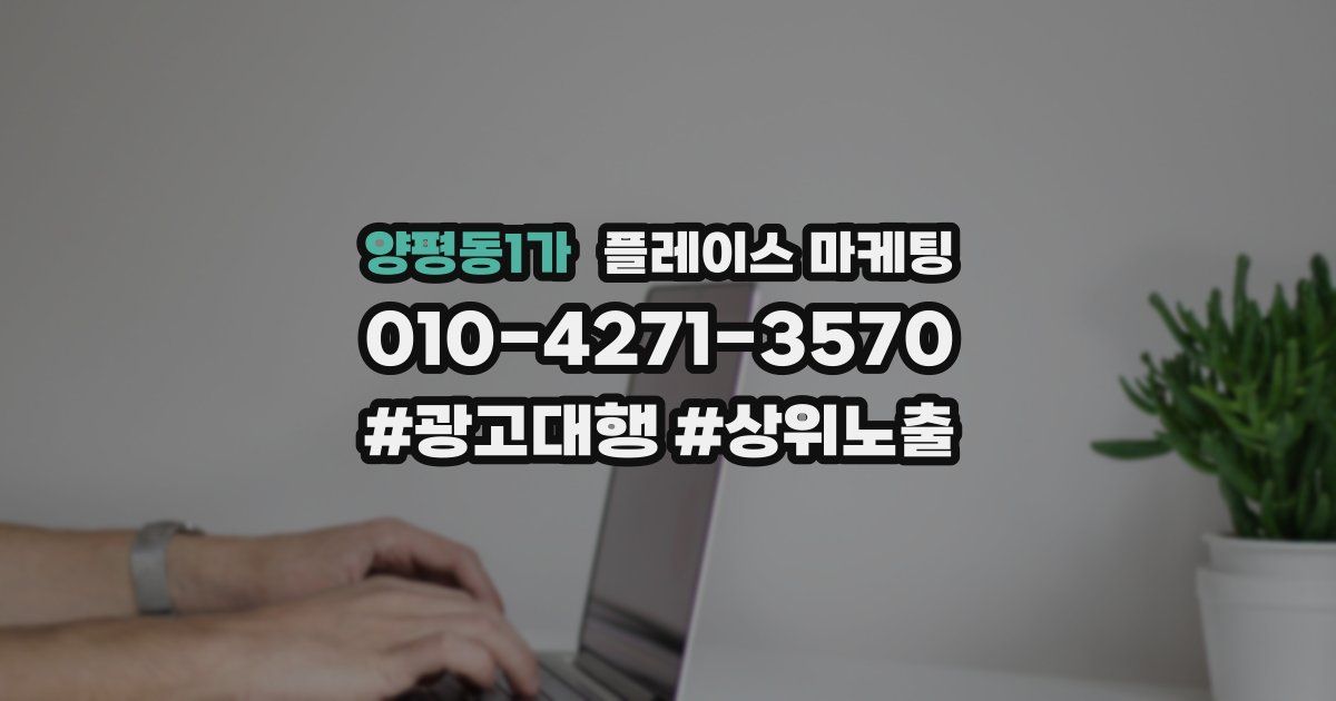 양평동1가 플레이스 마케팅