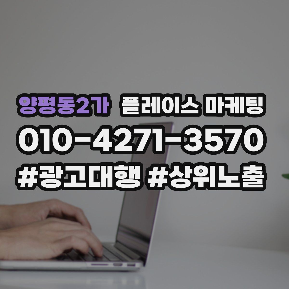 양평동2가 플레이스 마케팅 노출보다 전환이 먼저인 이유