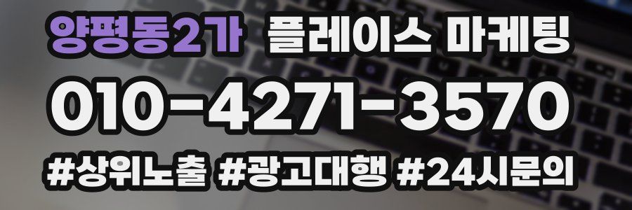 양평동2가 플레이스 마케팅