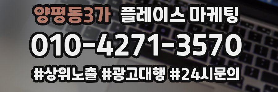 양평동3가 플레이스 마케팅