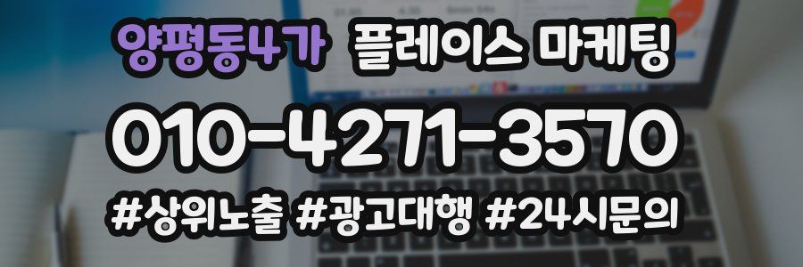 양평동4가 플레이스 마케팅