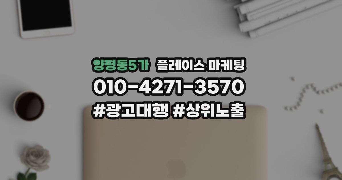 양평동5가 플레이스 마케팅