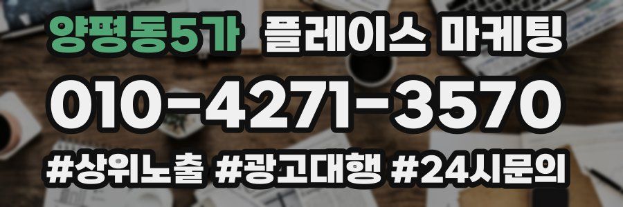 양평동5가 플레이스 마케팅