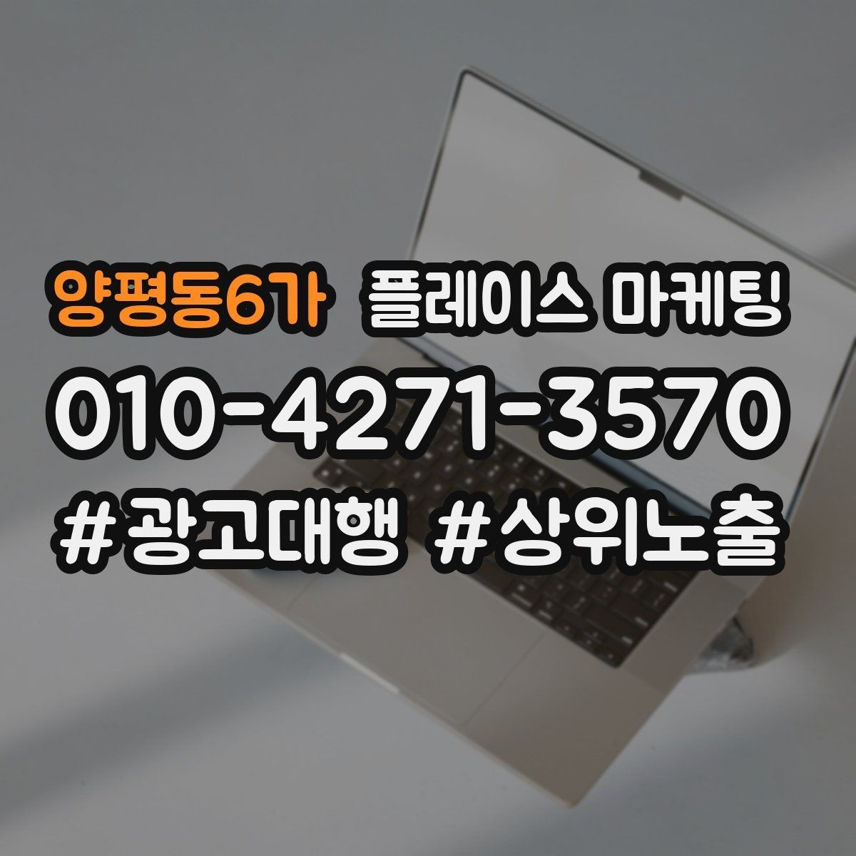 양평동6가 플레이스 마케팅 방문형 업종의 필수 정보 5가지