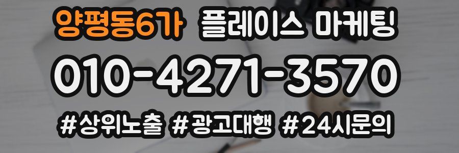 양평동6가 플레이스 마케팅