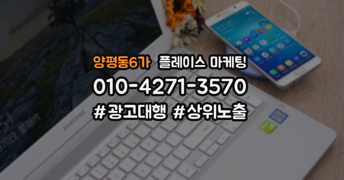 양평동6가 플레이스 마케팅