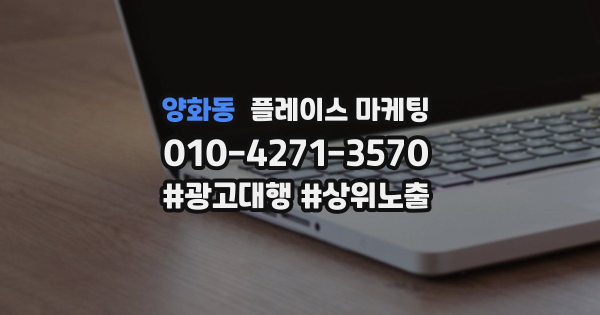 양화동 플레이스 마케팅