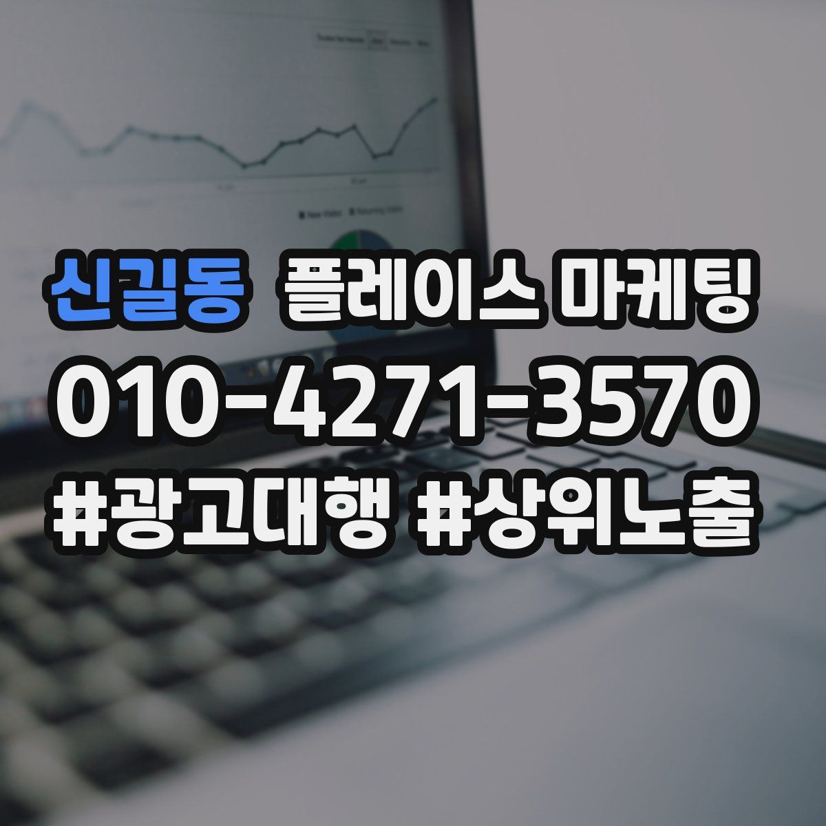 신길동 플레이스 마케팅