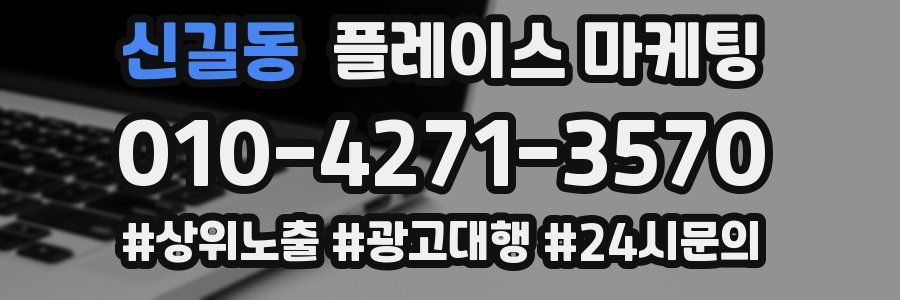 신길동 플레이스 마케팅