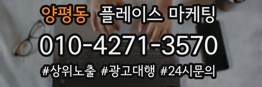 양평동 플레이스 마케팅