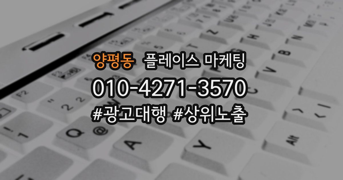 양평동 플레이스 마케팅