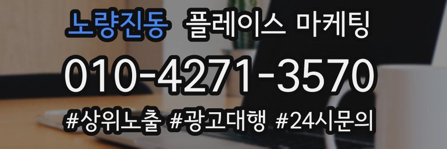 노량진동 플레이스 마케팅
