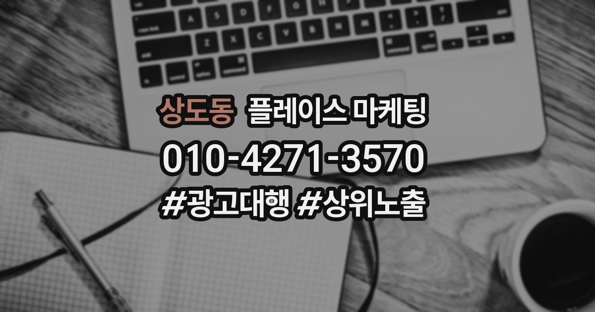 상도동 플레이스 마케팅