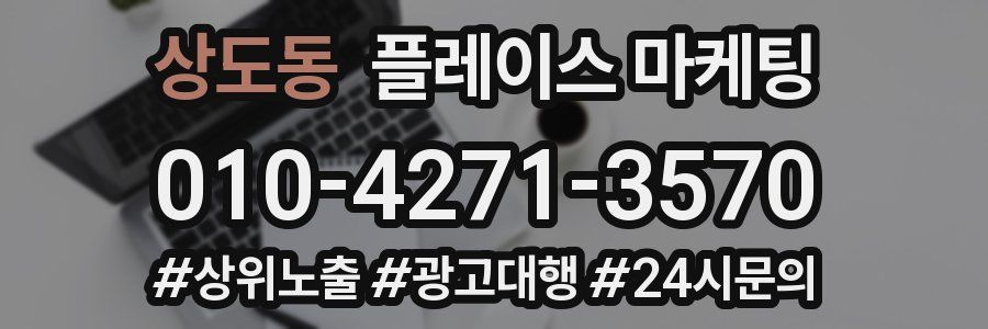 상도동 플레이스 마케팅