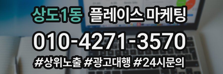 상도1동 플레이스 마케팅