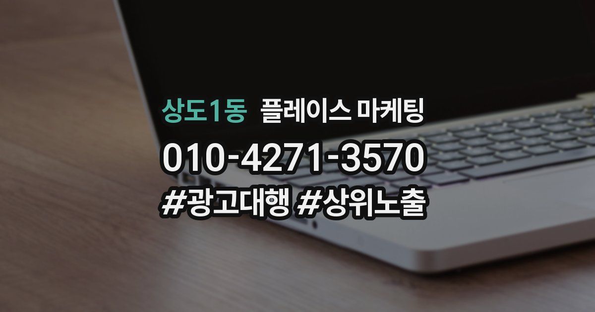 상도1동 플레이스 마케팅