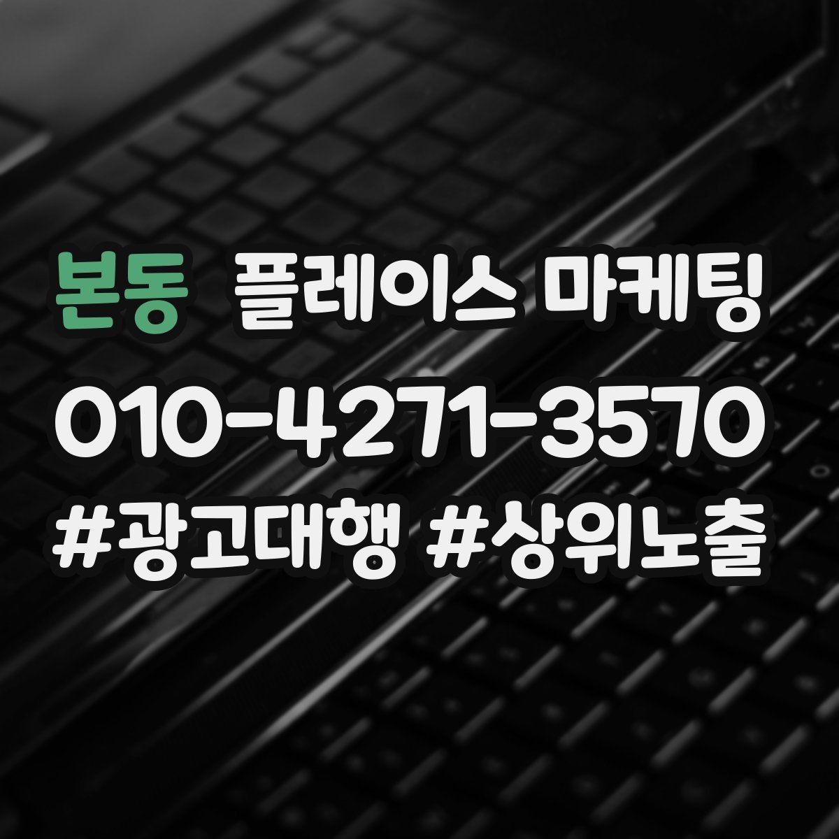 본동 플레이스 마케팅 리포트에서 숫자보다 중요한 해석