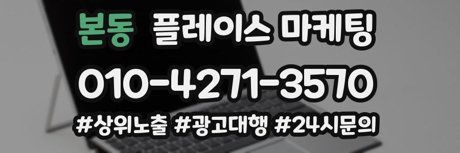 본동 플레이스 마케팅