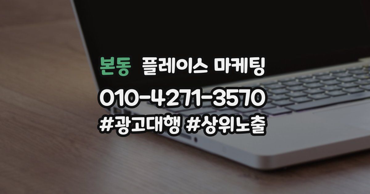 본동 플레이스 마케팅